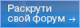 Раскрутка форума